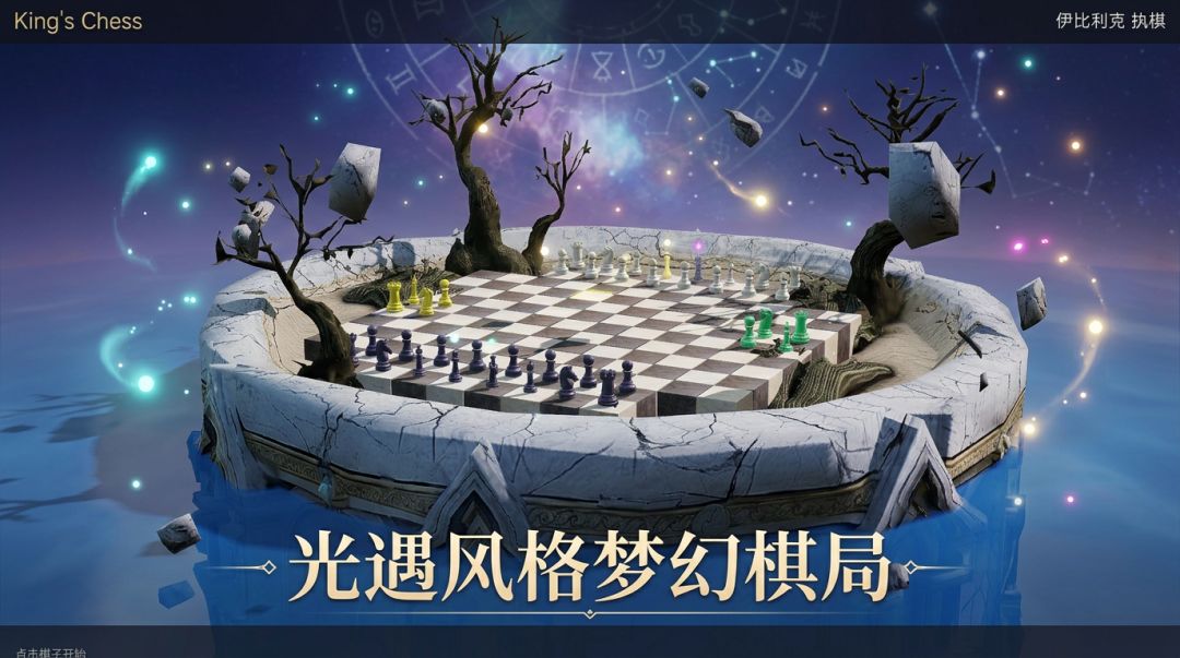 King's Chess游戏截图
