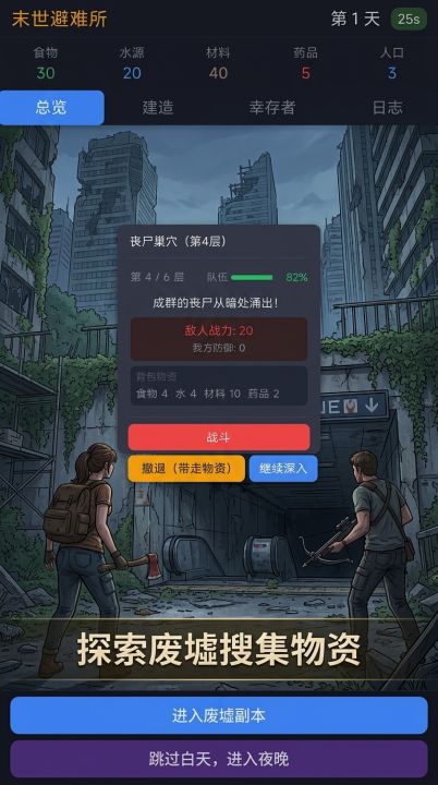 末世避难所截图