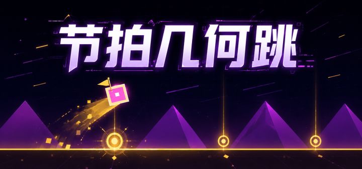 节拍几何跳 封面