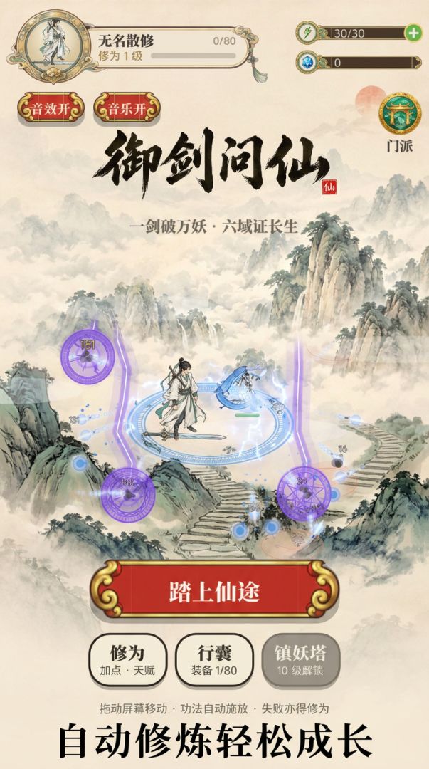 御剑问仙游戏截图