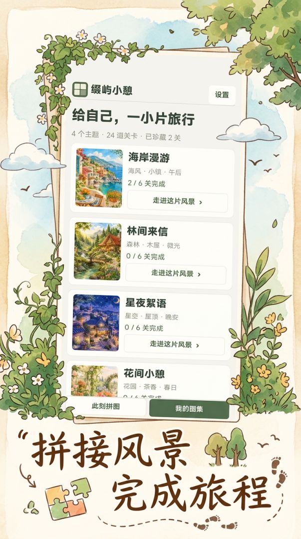 缀屿小憩游戏截图