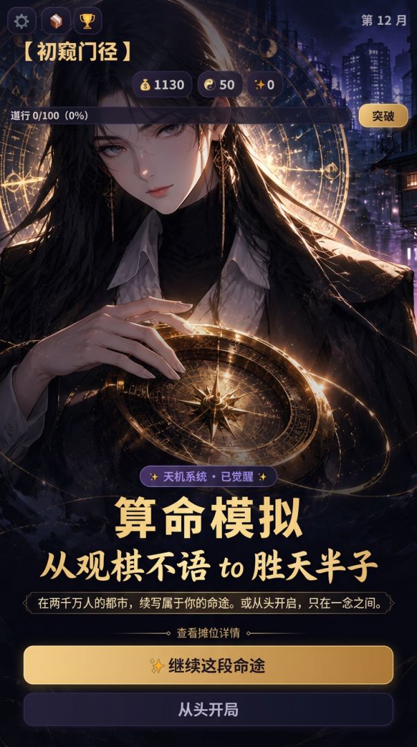 算命模拟：从观棋不语到胜天半子游戏截图