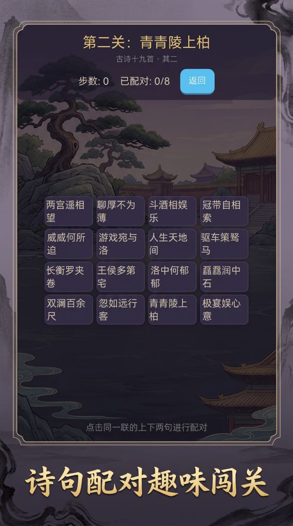 诗句连连看游戏截图