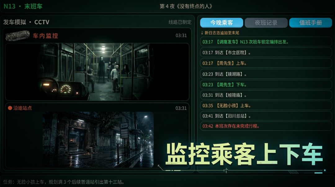 N13路末班车游戏截图