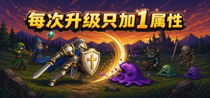 每次升级只加1属性 封面