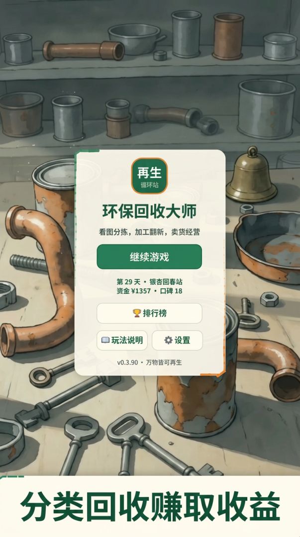 收破烂喽!游戏截图