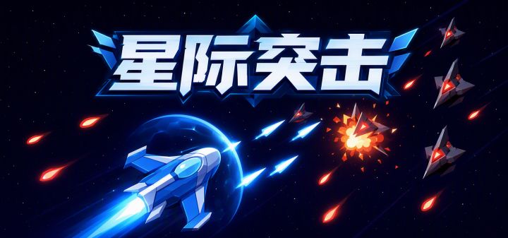 星际突击 封面