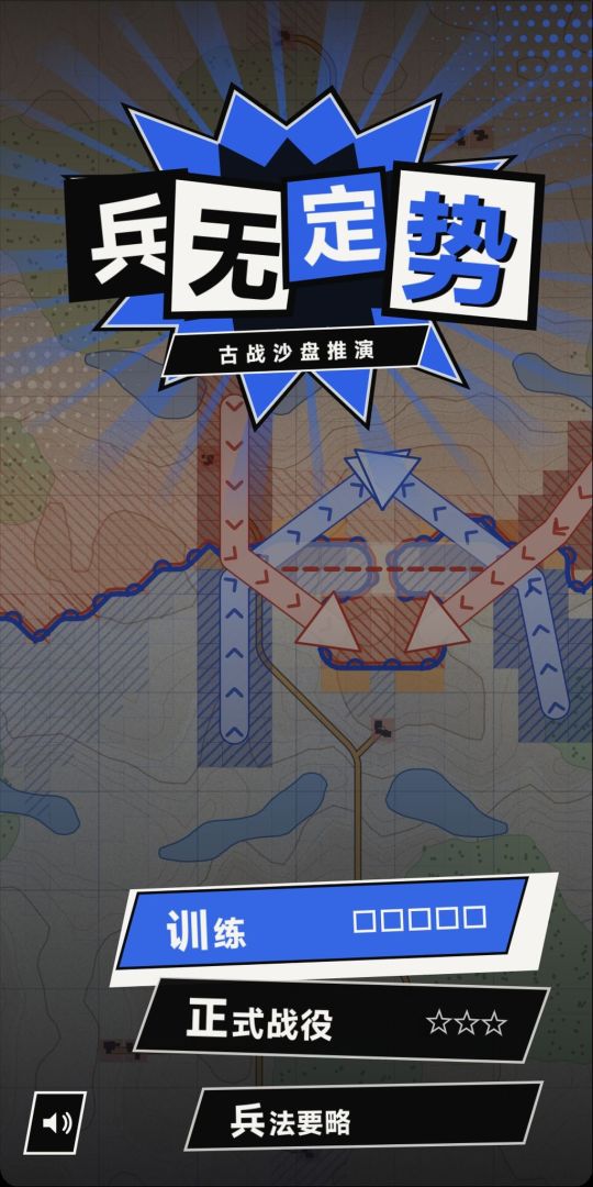 兵无定势游戏截图
