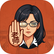 完蛋！我被老师包围了！icon