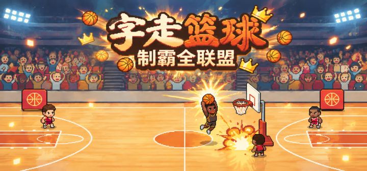 字走篮球：制霸全联盟 封面