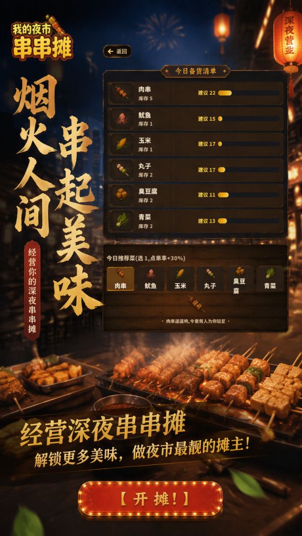 今晚出摊!游戏截图