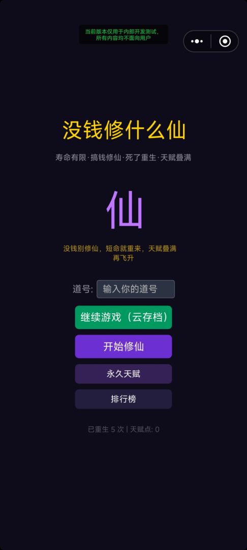 没钱修什么仙游戏截图