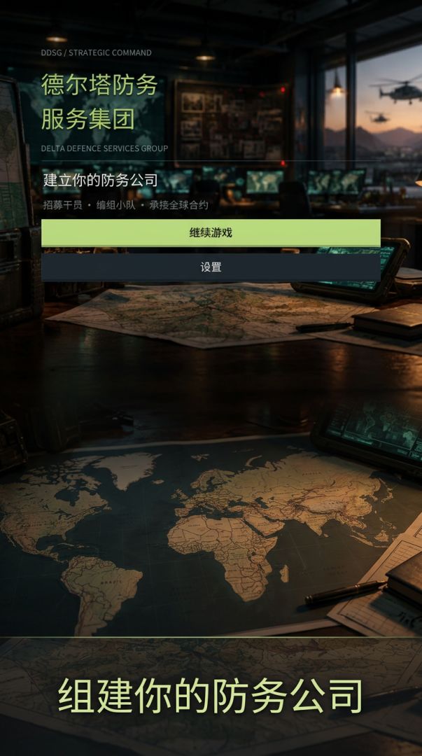 德尔塔防务服务集团：PMC承包商游戏截图
