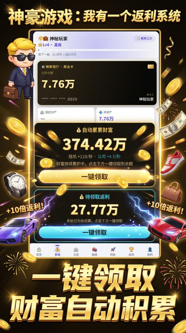 神豪游戏：我有一个返利系统游戏截图
