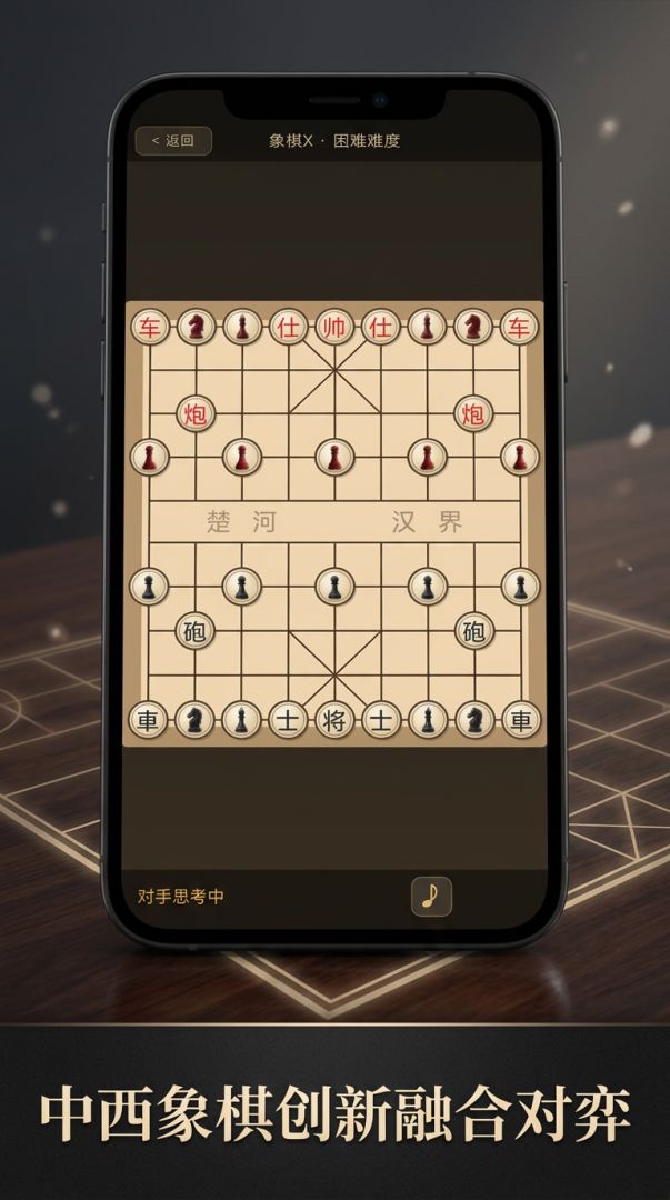 象棋X游戏截图