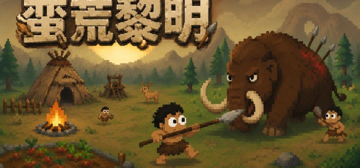 蛮荒黎明 封面