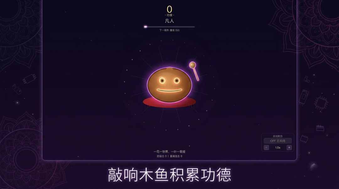 电子挂机木鱼游戏截图