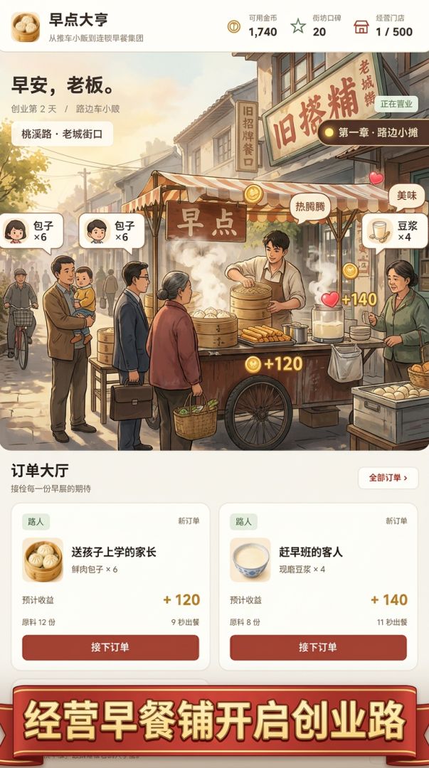 早点大亨：从推车小贩到连锁早餐集团游戏截图