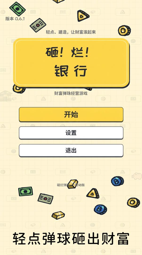 砸烂银行游戏截图
