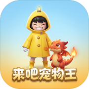来吧宠物王icon