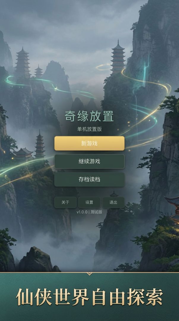 奇缘放置游戏截图