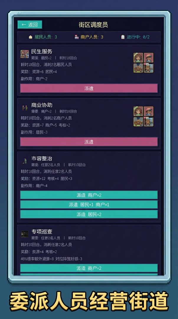街区调度员游戏截图
