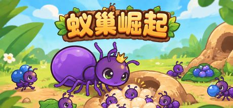 蚁巢崛起 封面
