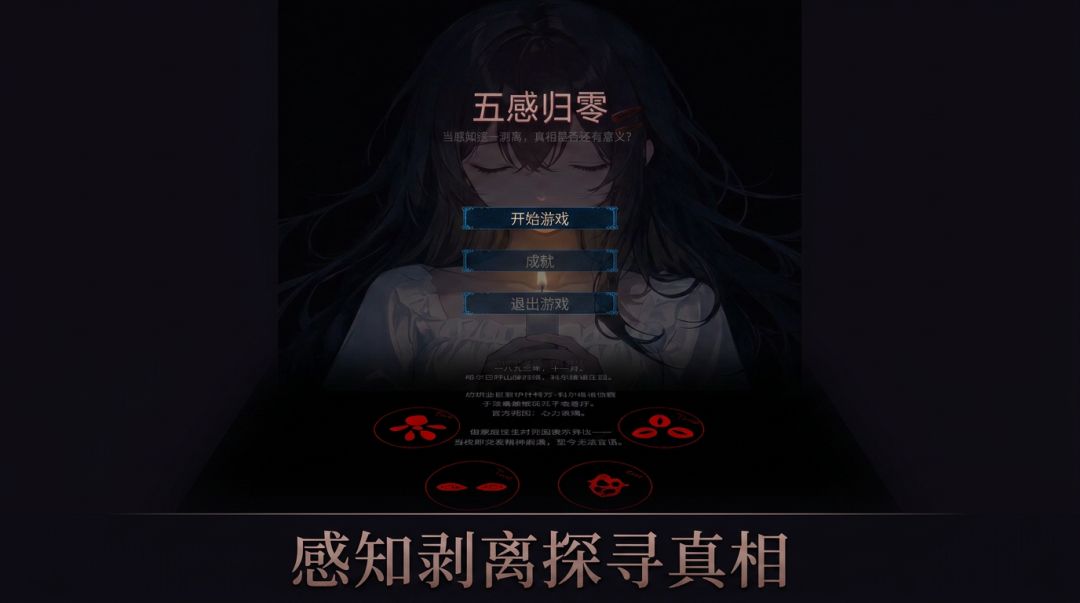 五感归零游戏截图