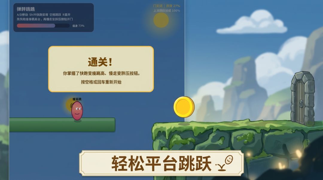 弹胖跳跳游戏截图