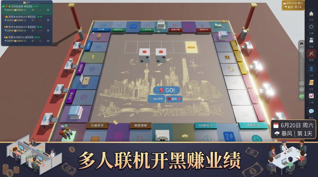职场大富翁游戏截图