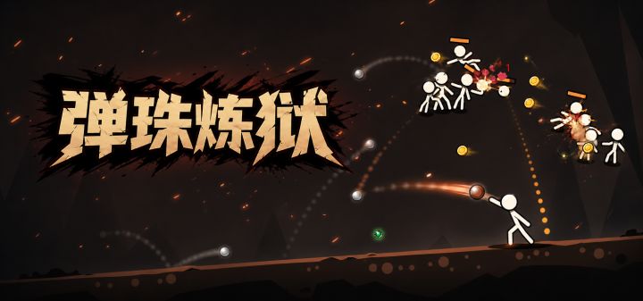 弹珠炼狱 封面