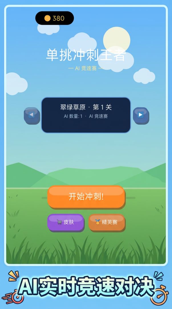 单挑冲刺王者游戏截图