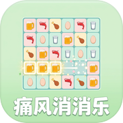痛风消消乐