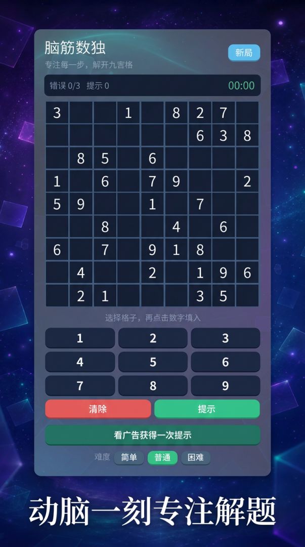 脑筋数独游戏截图