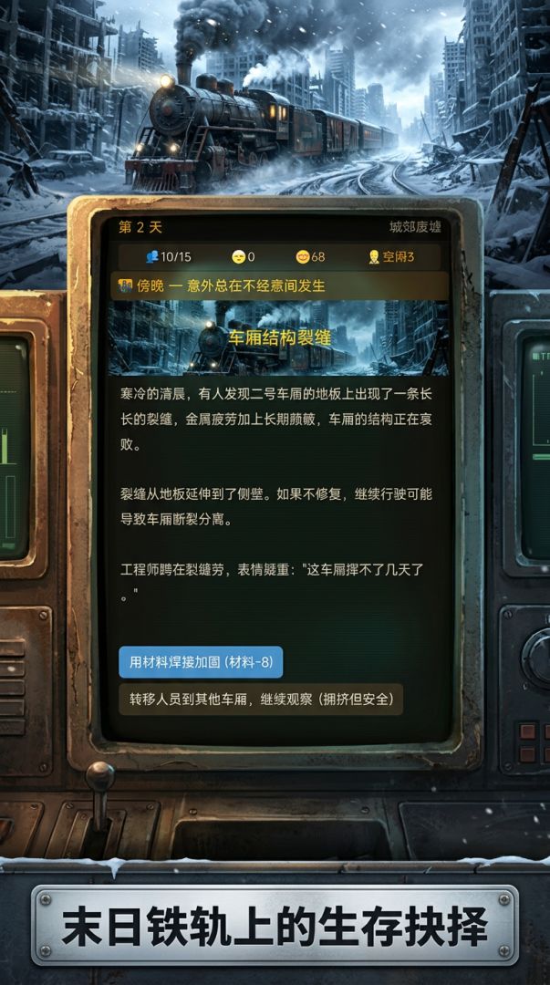 我在末世开火车游戏截图