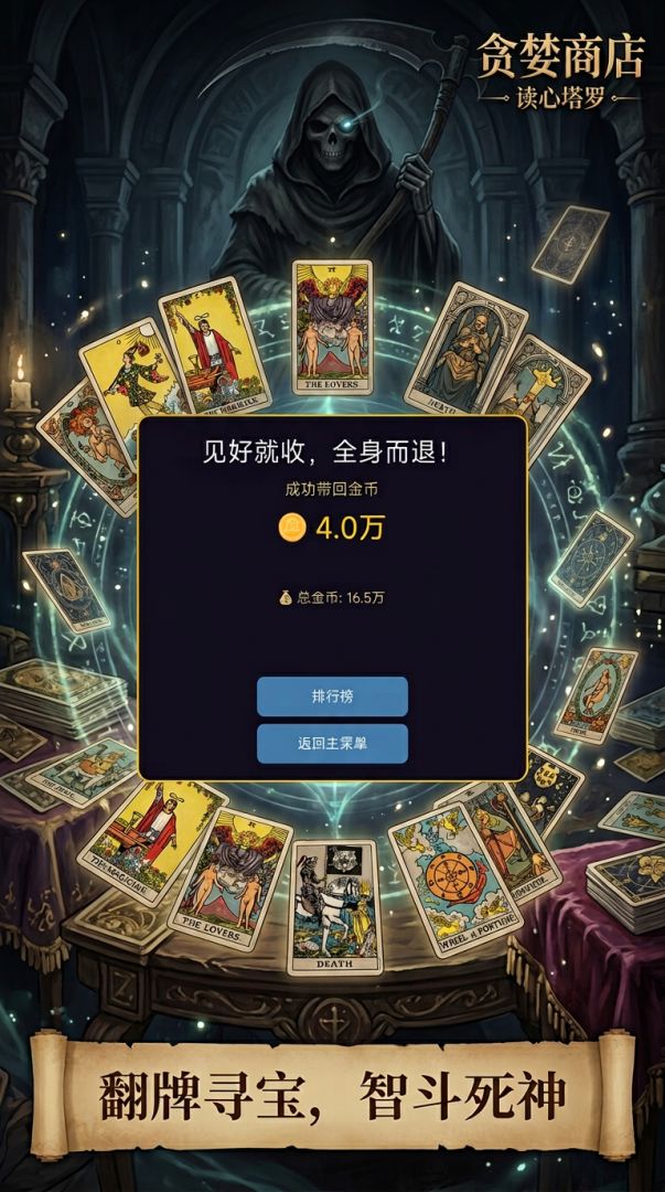 贪婪商店:读心塔罗游戏截图