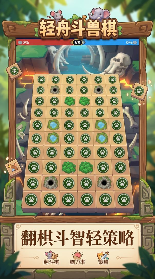 轻舟斗兽棋游戏截图