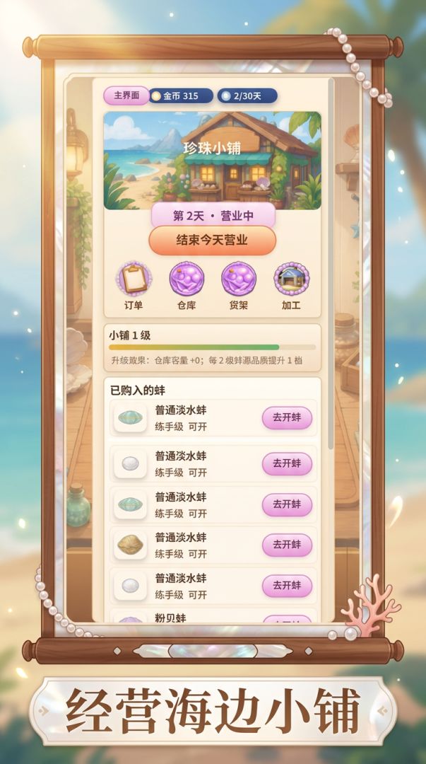 珍珠小铺游戏截图