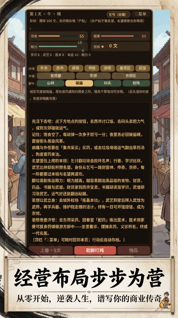 首富:从乞丐开始游戏截图