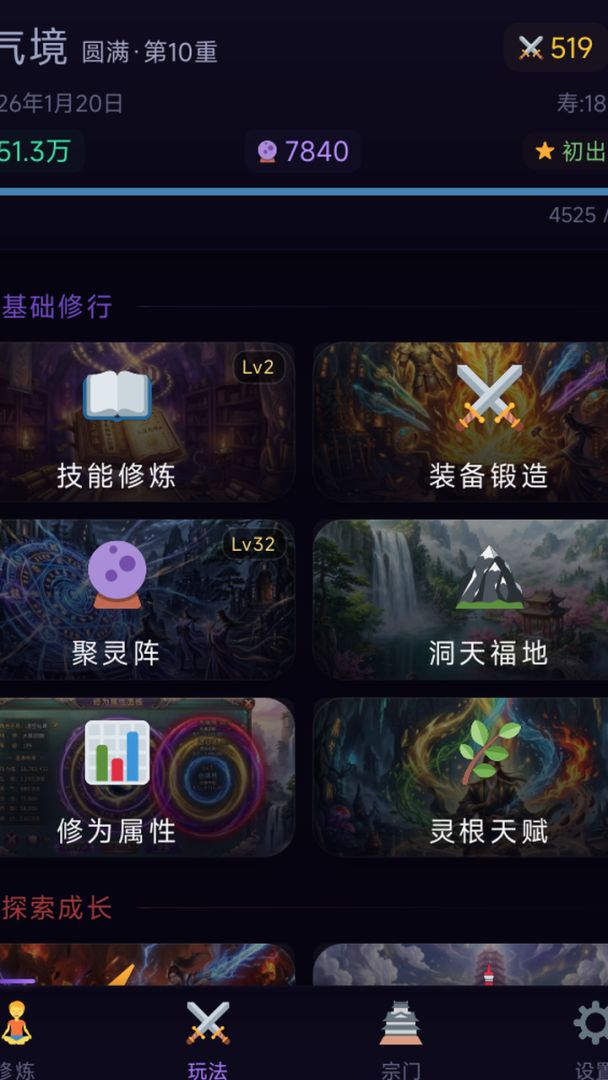 文字修仙游戏截图