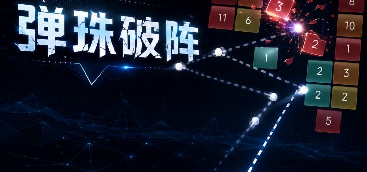 弹珠破阵 封面