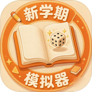 新学期模拟器icon