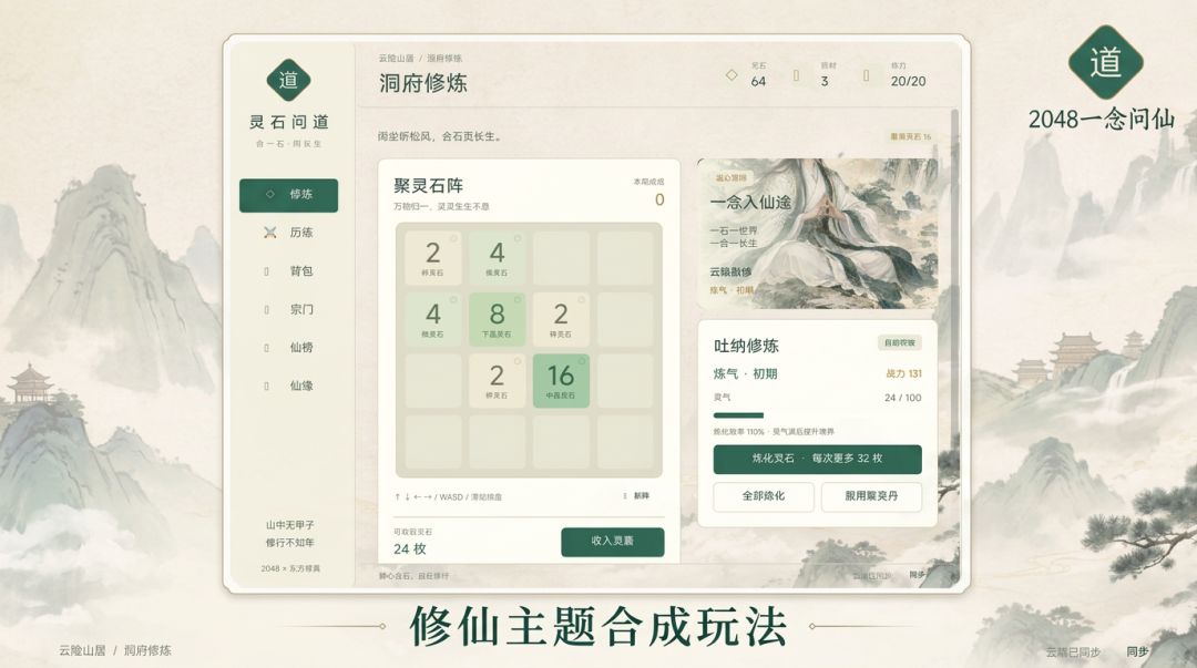 2048一念问仙游戏截图