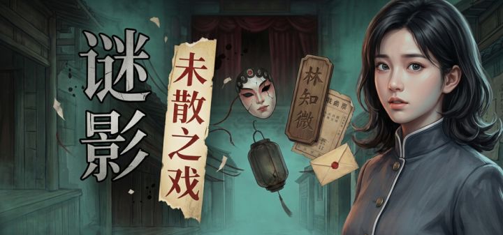 谜影:未散之戏 封面