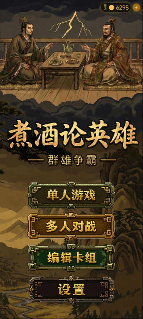 煮酒论英雄游戏截图