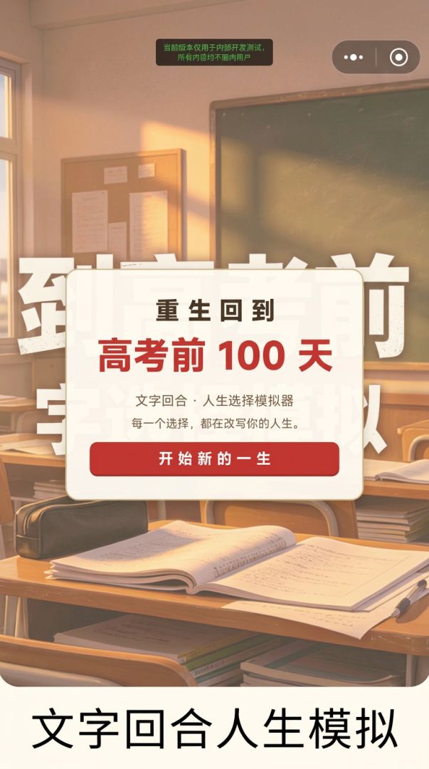 重生回到高考100日前游戏截图