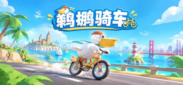 鹈鹕骑车 封面