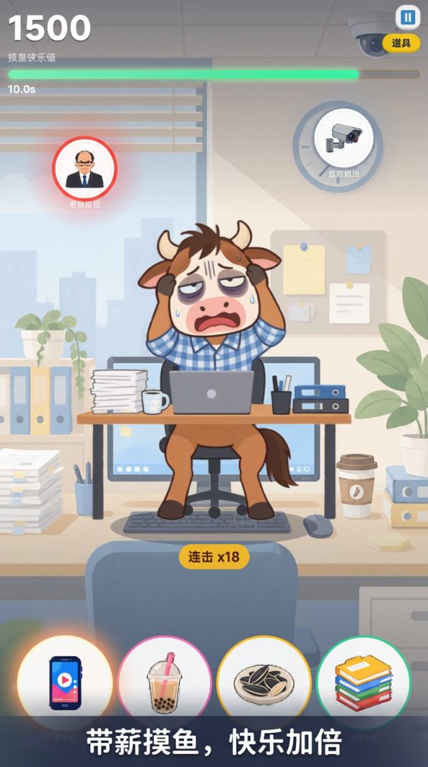 牛马摸鱼大作战游戏截图