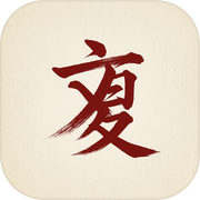 文字复苏icon