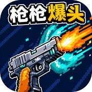 枪枪爆头icon